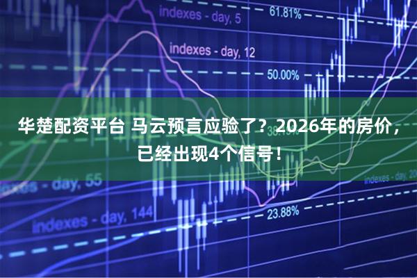 华楚配资平台 马云预言应验了？2026年的房价，已经出现4个信号！